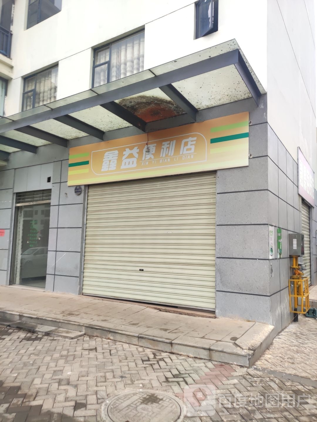 鑫益便利店