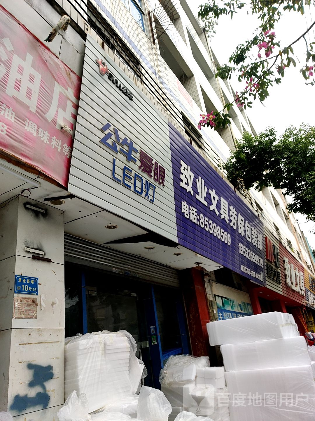 致业文具劳保包装部