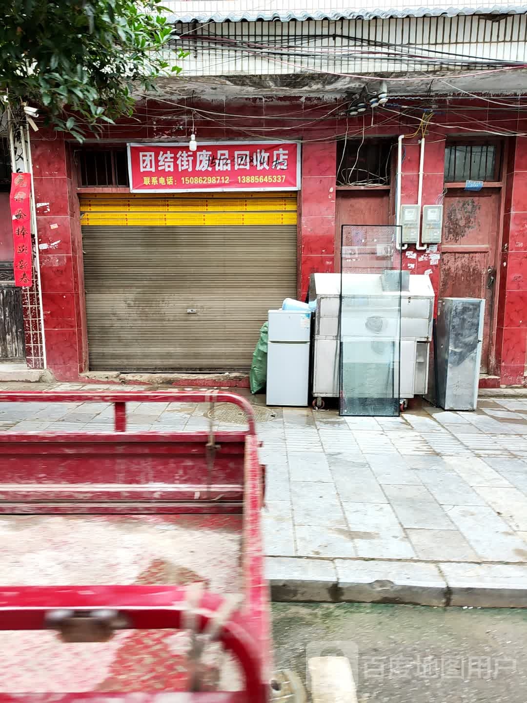 团结街废品回收店