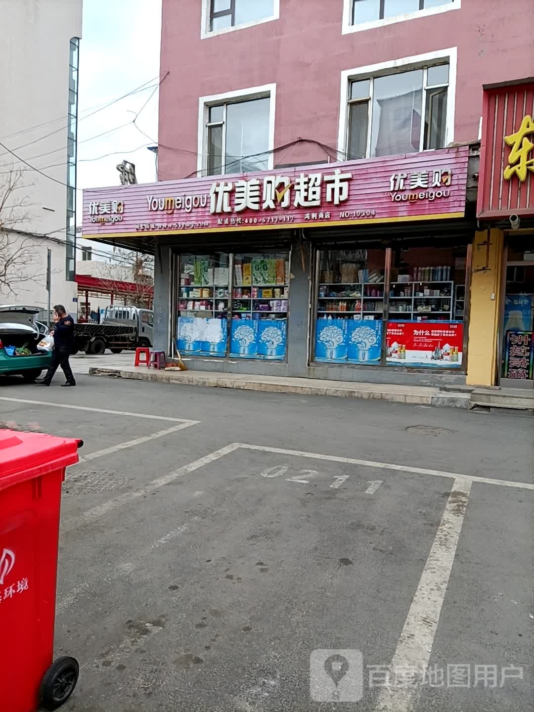 优美购超市(交通路店)