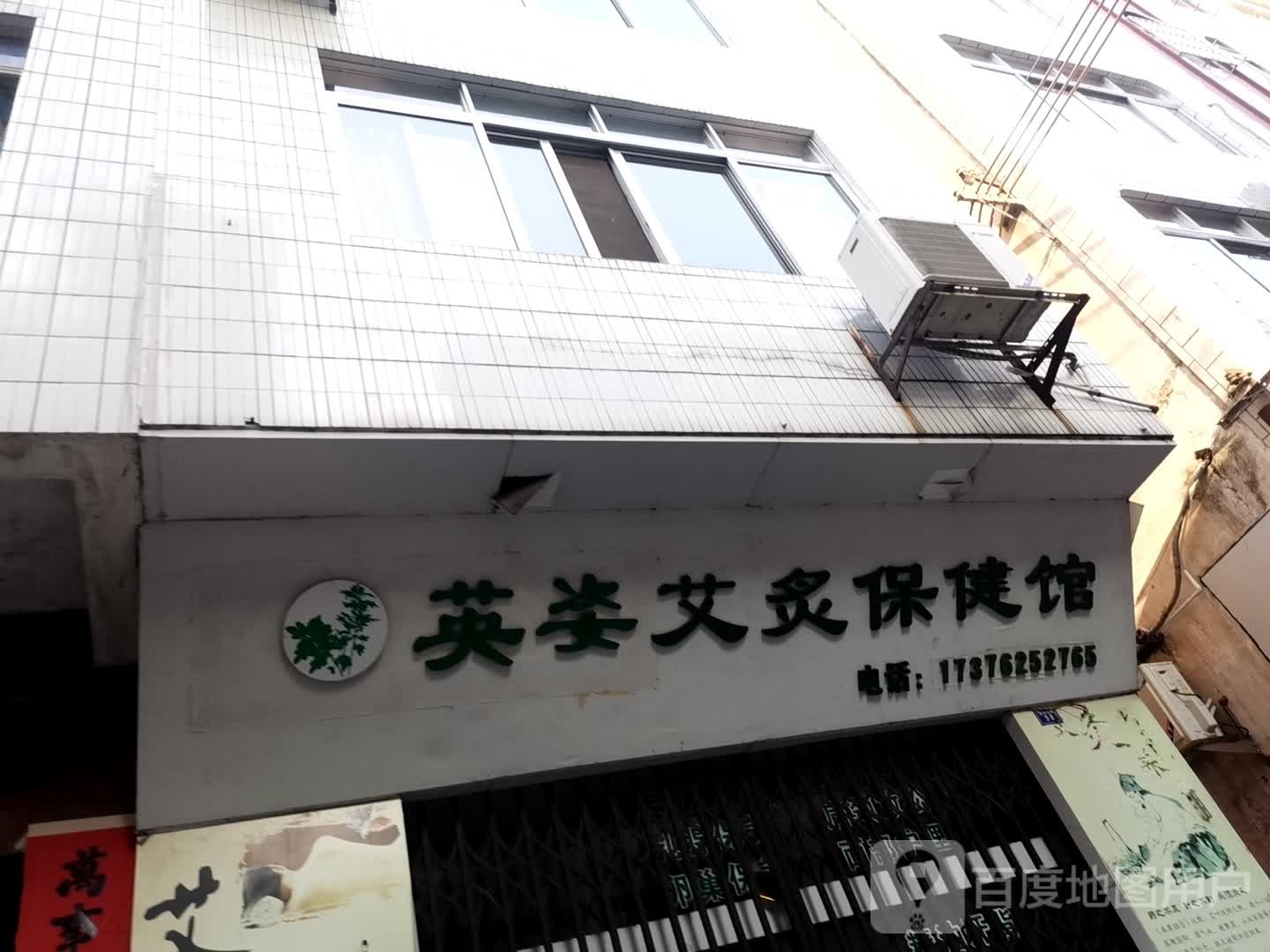 英姿艾灸保康馆