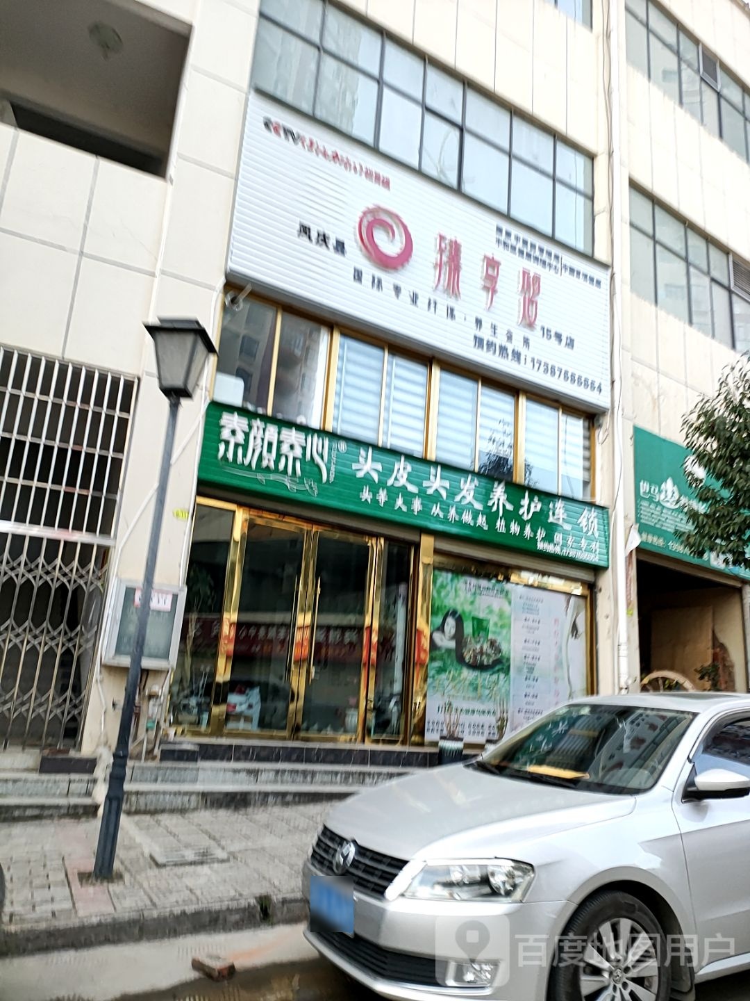 凤庆新瑧享瘦(15号店)