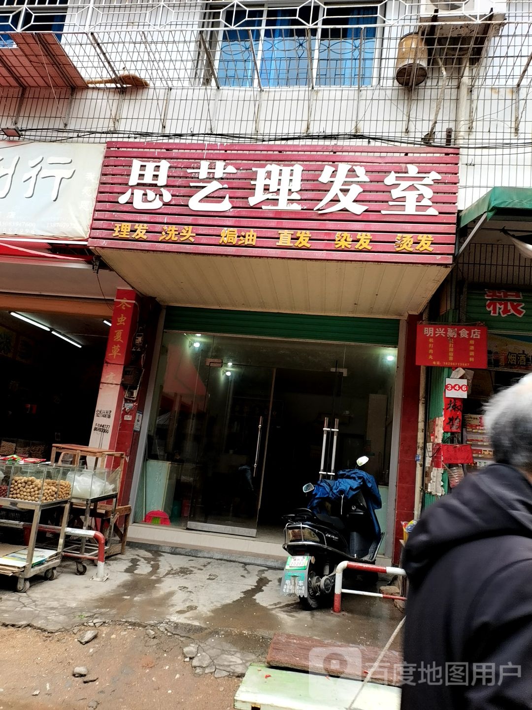 思艺理发店