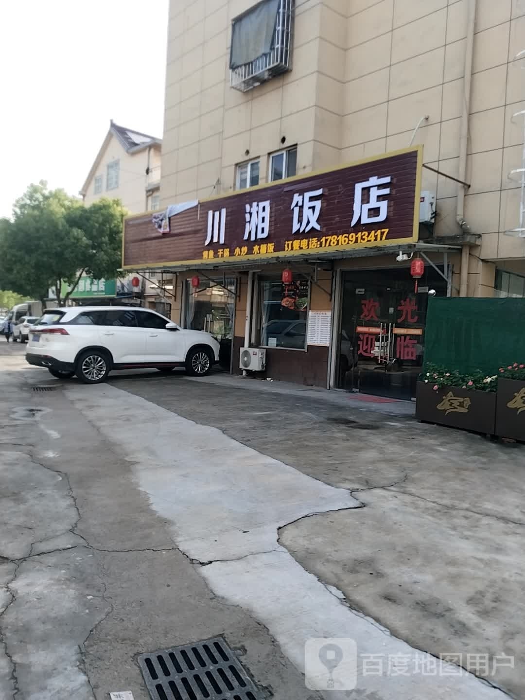 川香饭店(新优路店)