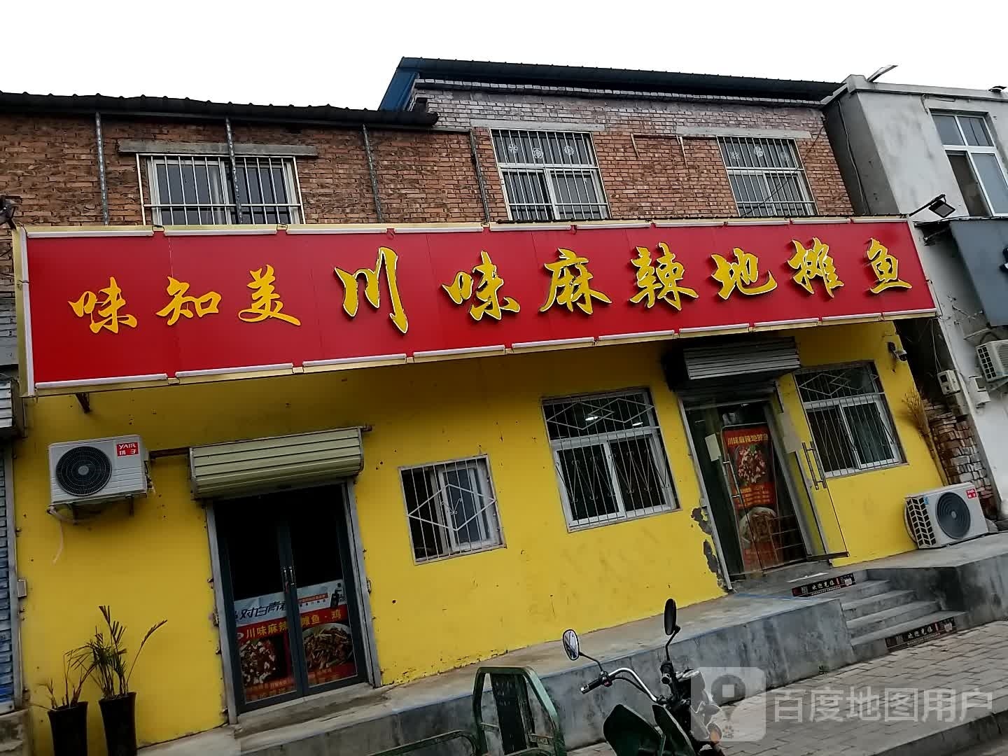 味知美川味麻辣地摊鱼(胜利南街店)