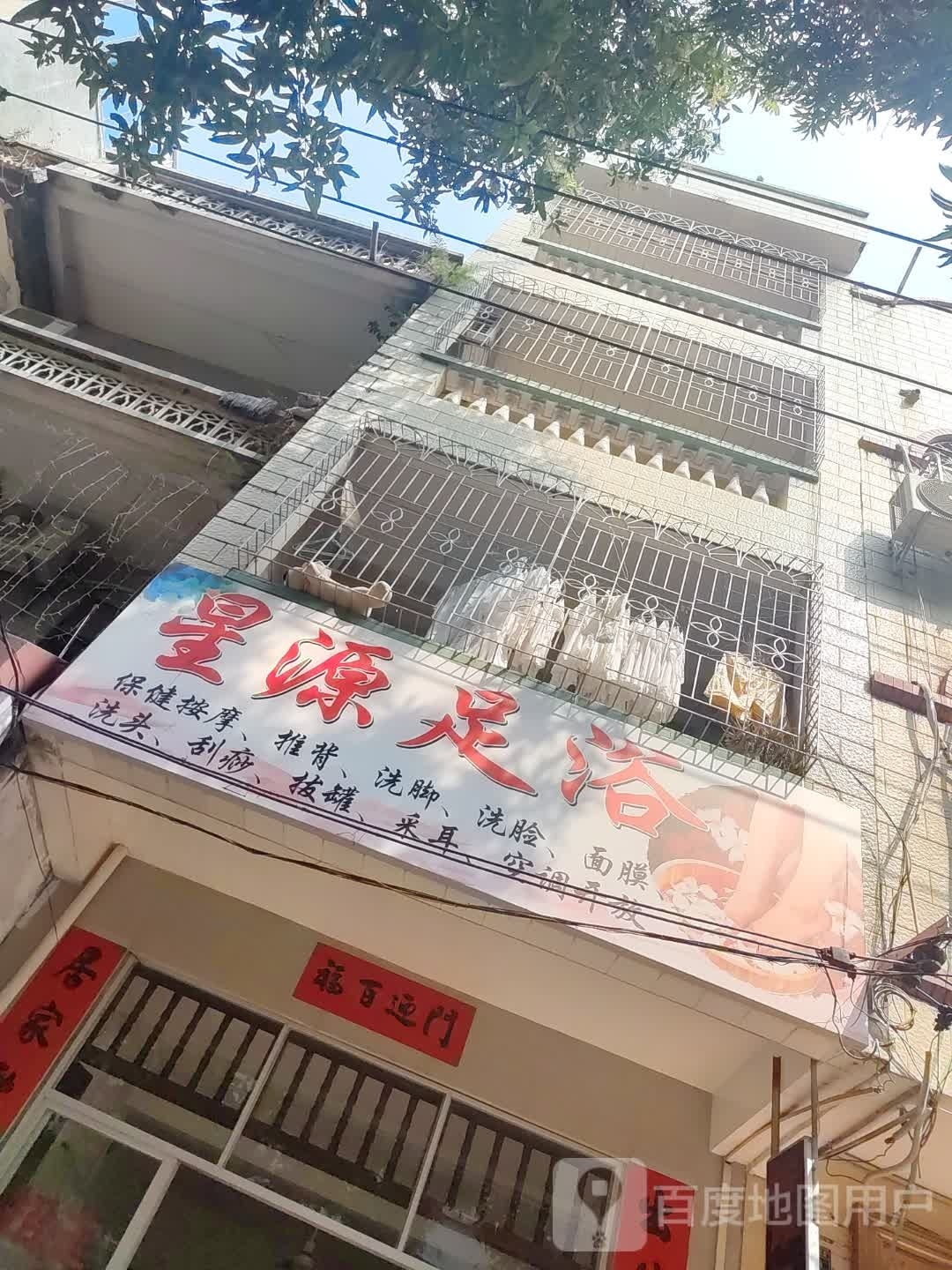 星源足浴(三中东里店)