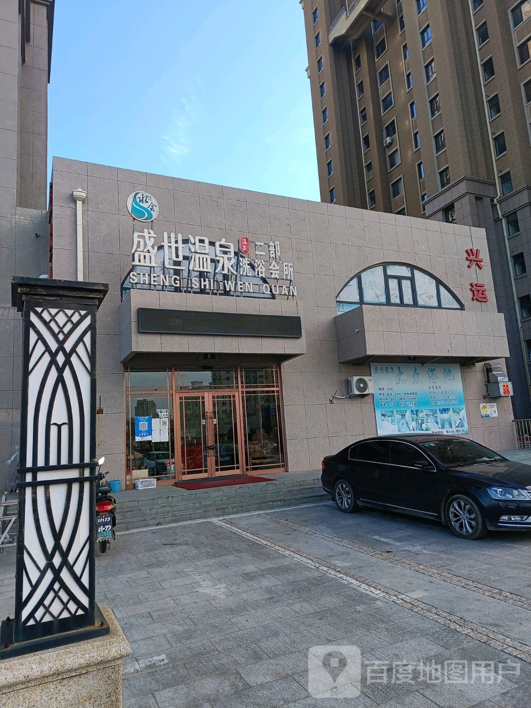 盛世温泉浴会所(二部兴运府店)