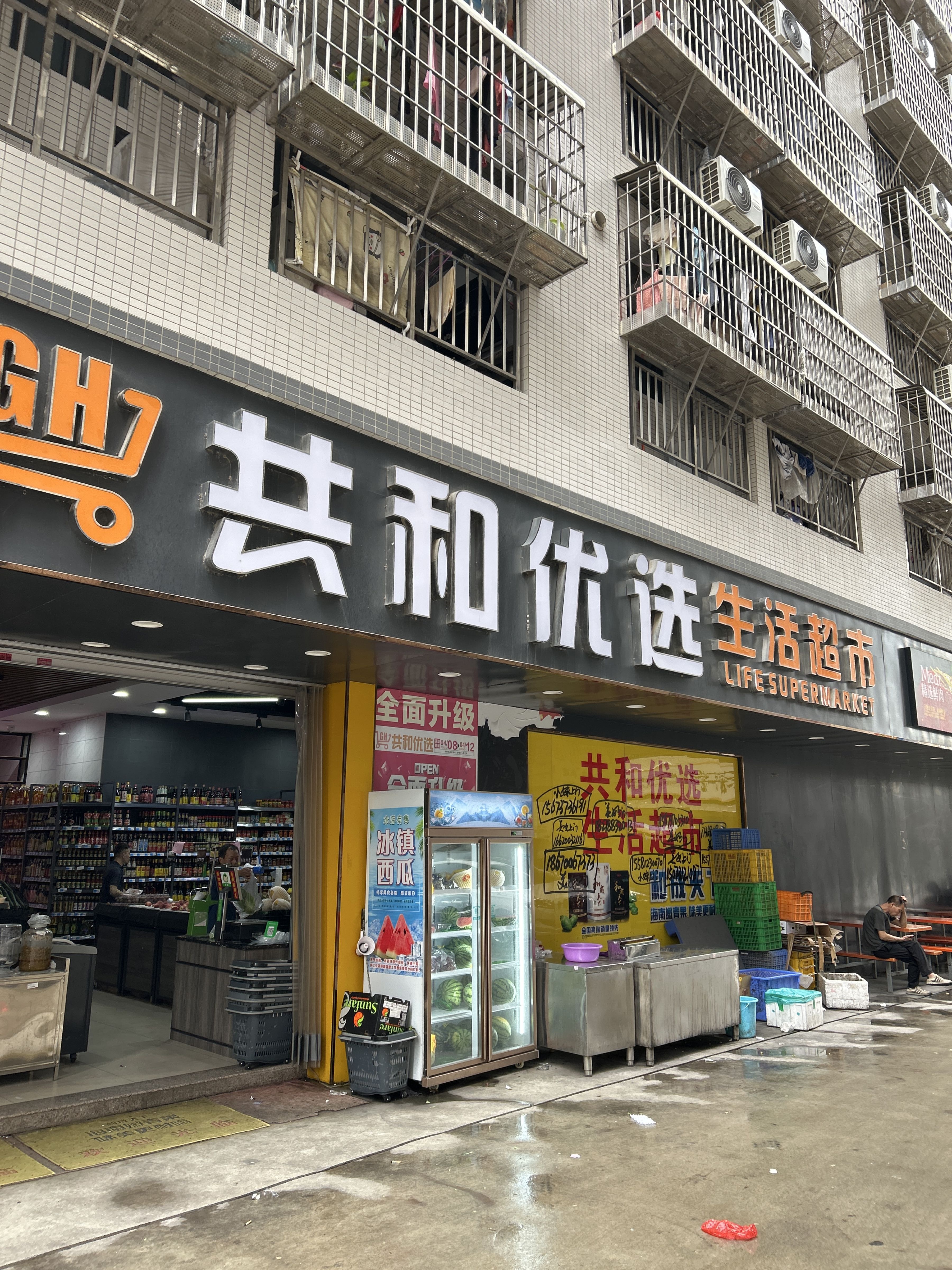 共和优选生活超市