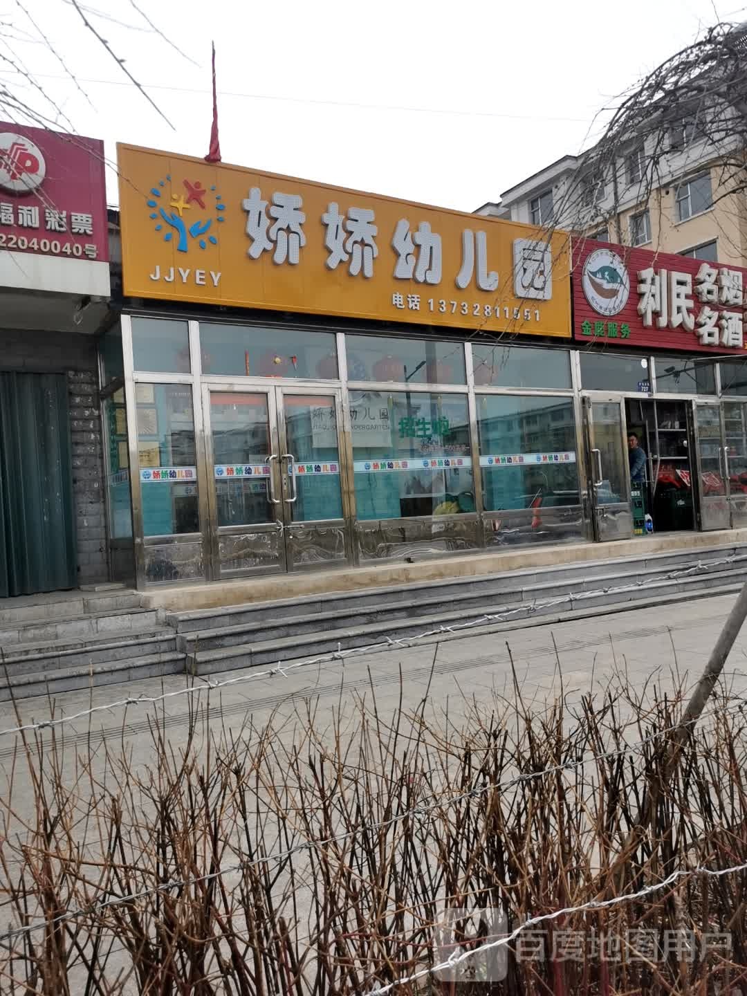 娇娇幼儿园(辽源市西安区人口和计划生育局西南)