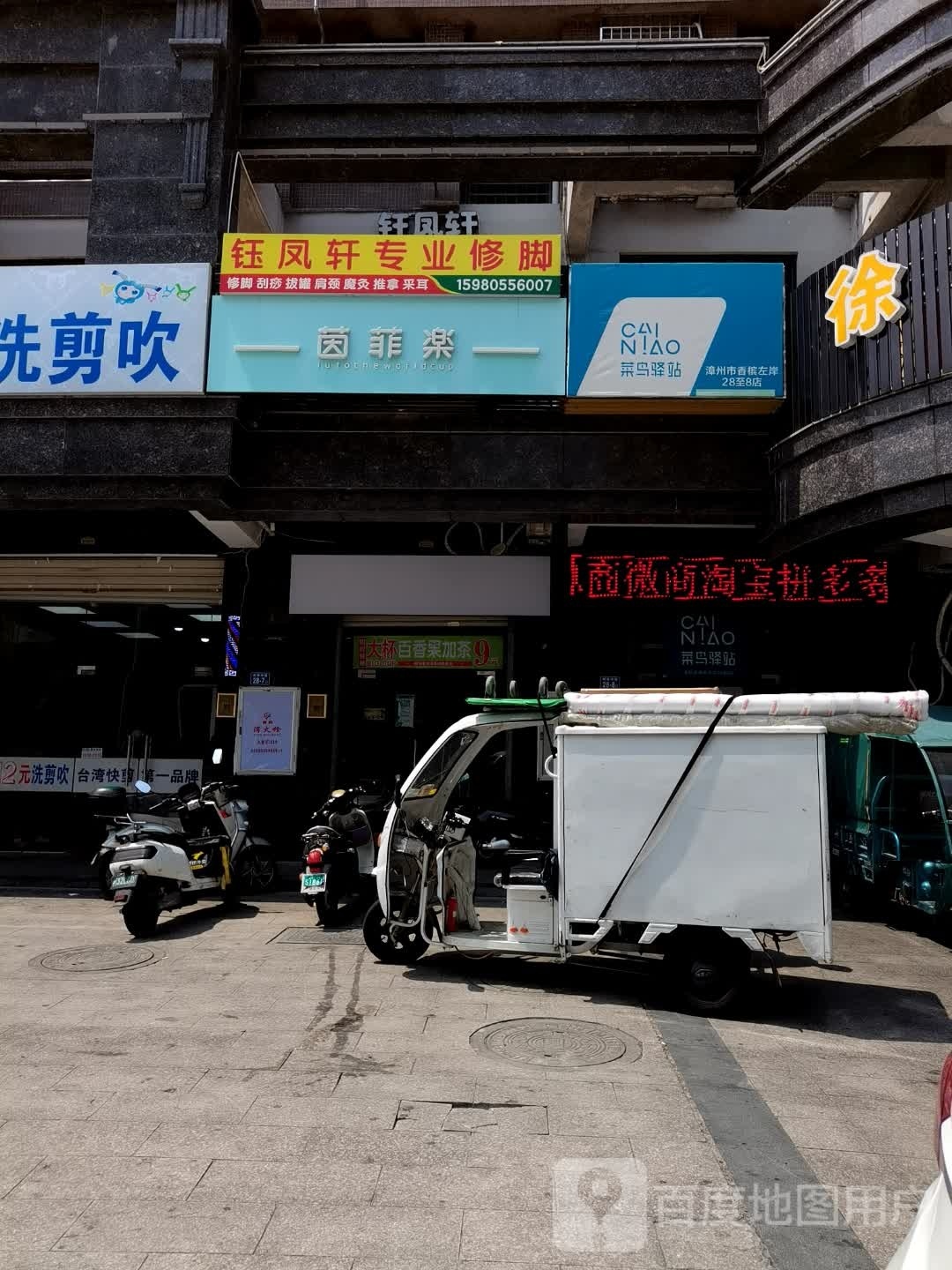 钰凤轩专业脚修