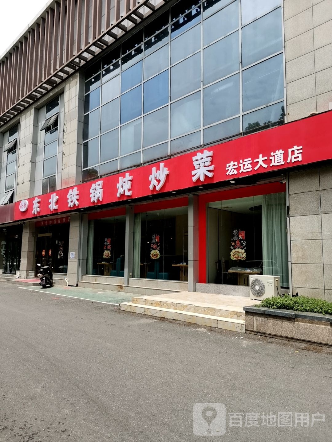 钦钦东北大锅炖炒菜(宏运大道店)