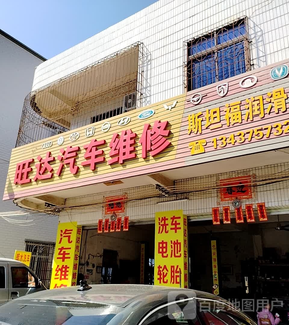 旺达汽车维修店