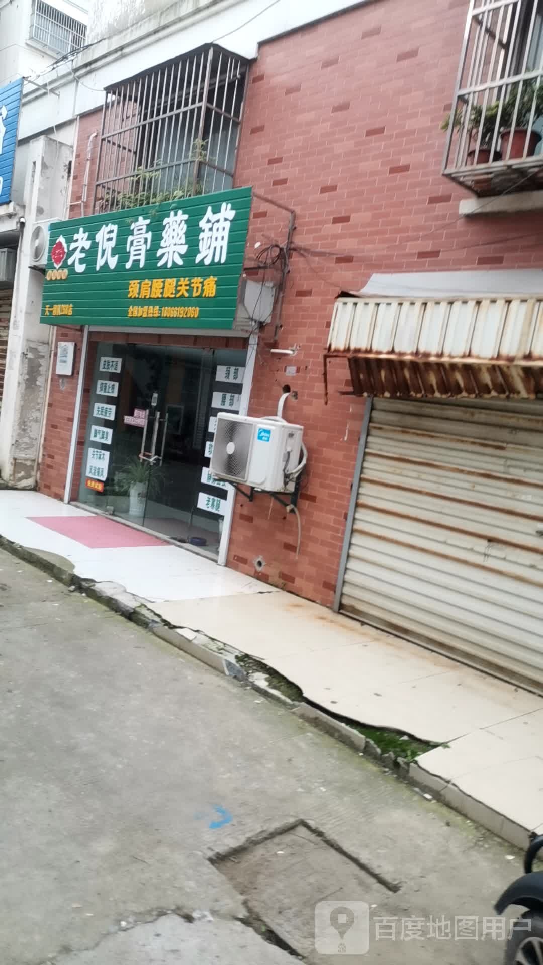 老倪膏药铺(乾元商业街店)