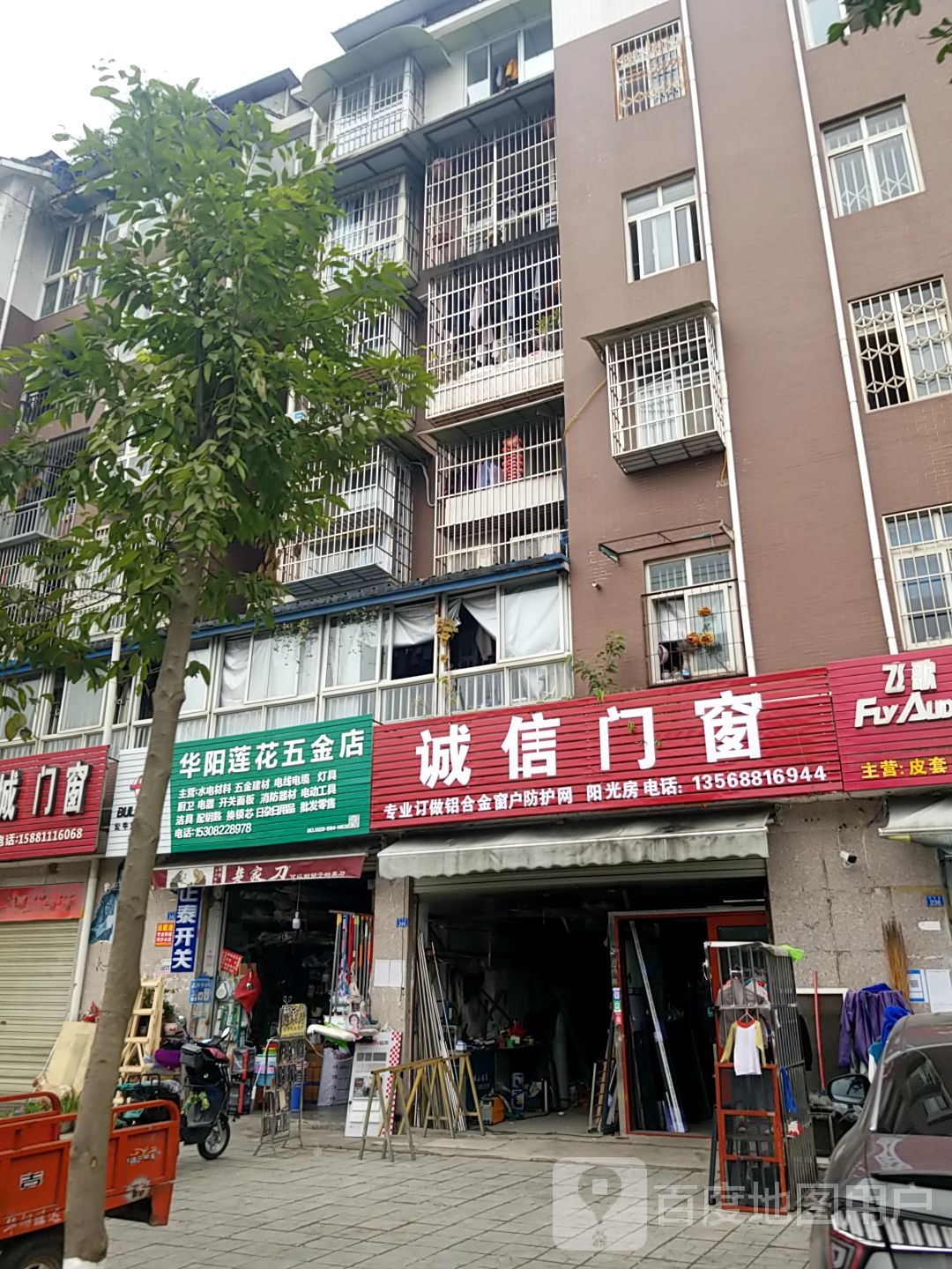 华阳莲花五金店