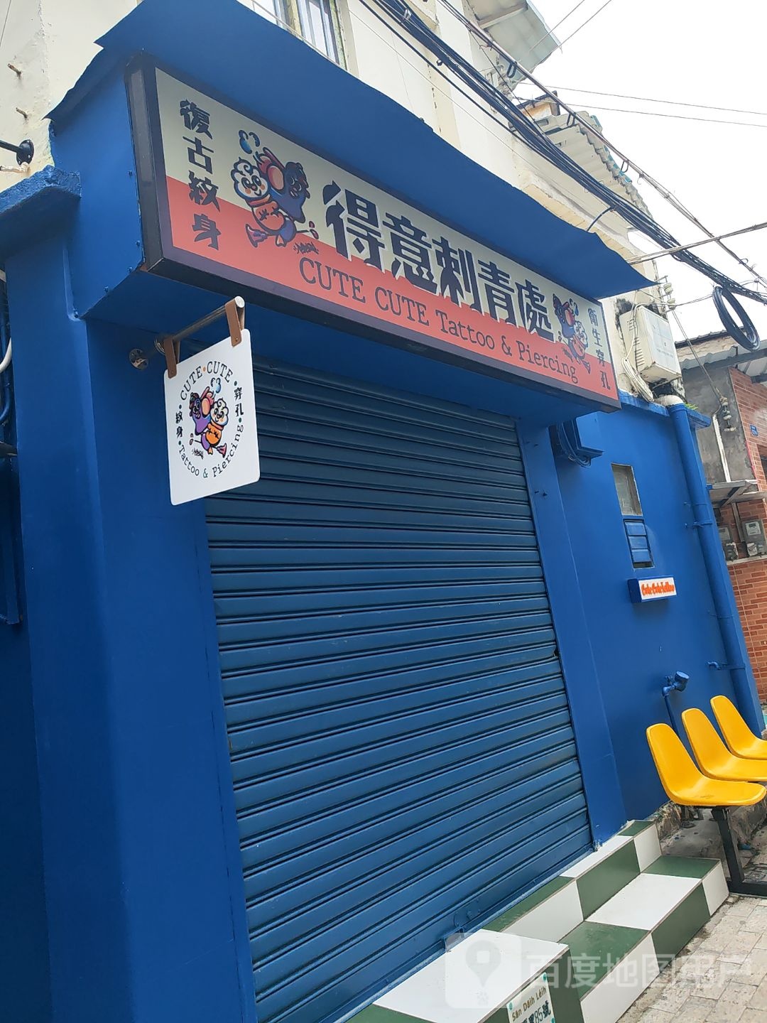 得意刺青处CuteCuteTattoo