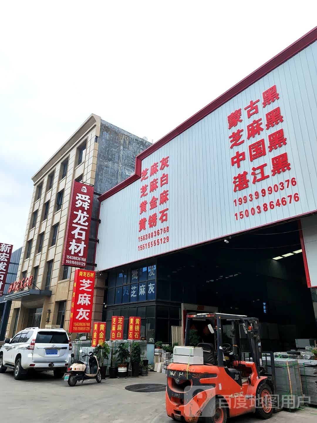 新郑市薛店镇舜龙石材