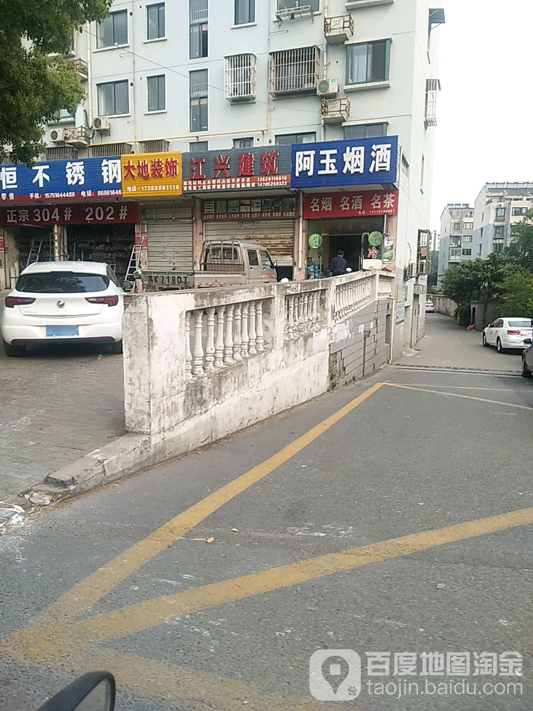 阿玉烟酒