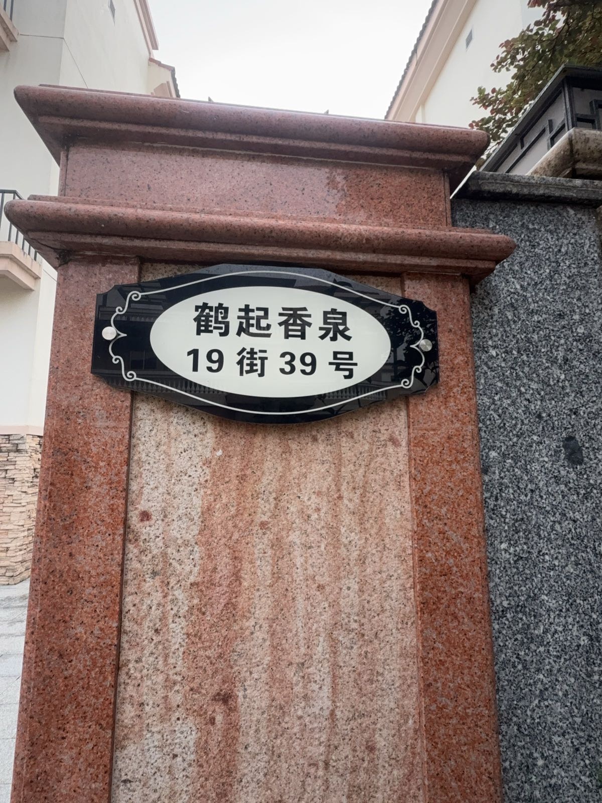 鹤起香泉19街39号