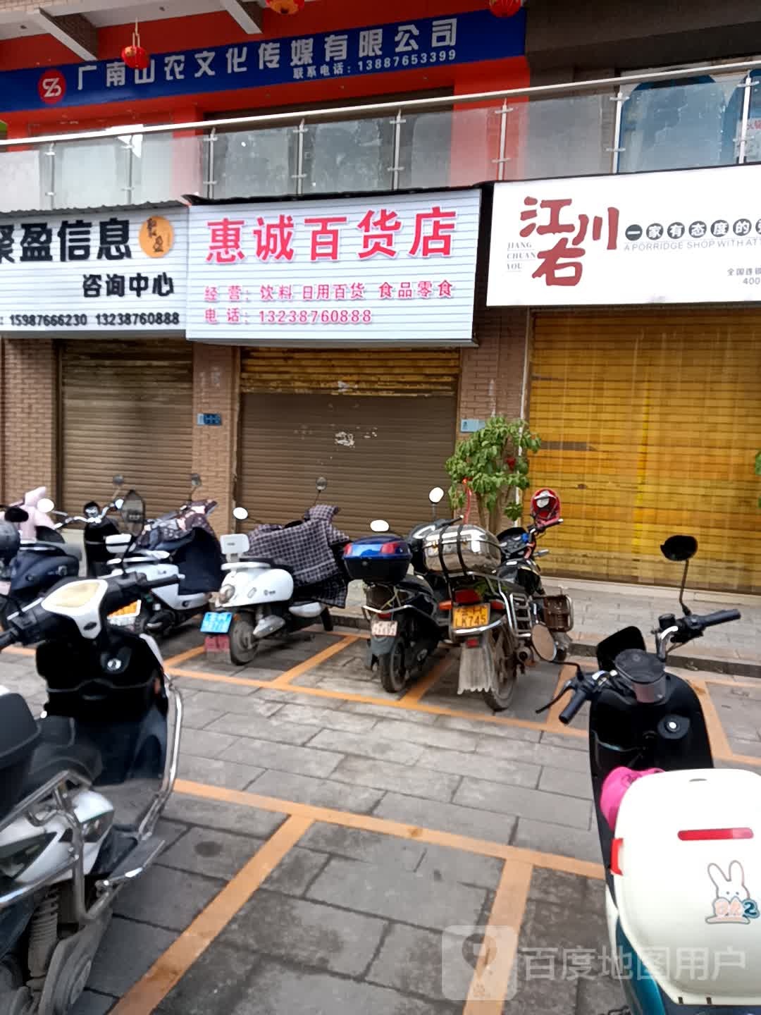 惠城百货店