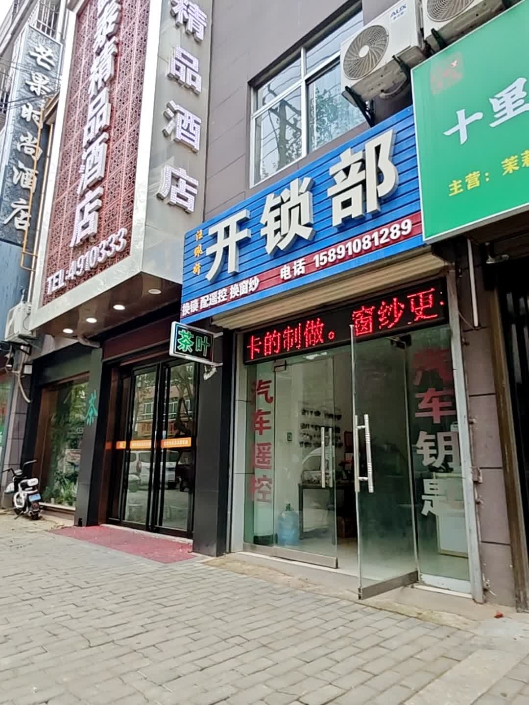 汪凤娇开锁部