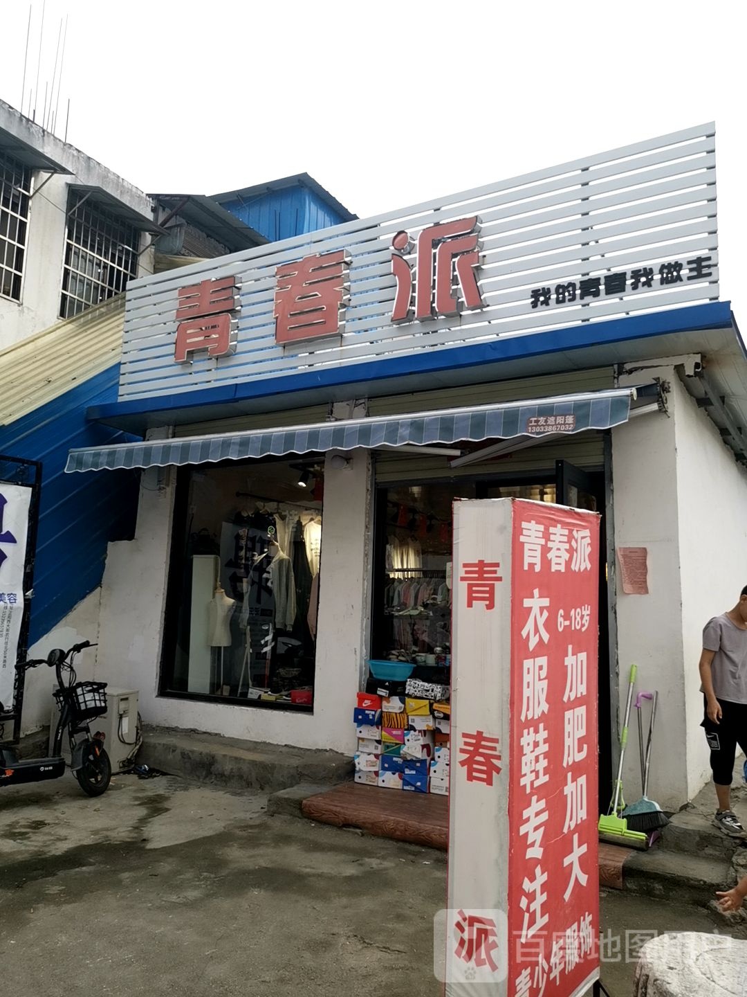 青春管派(西大街店)