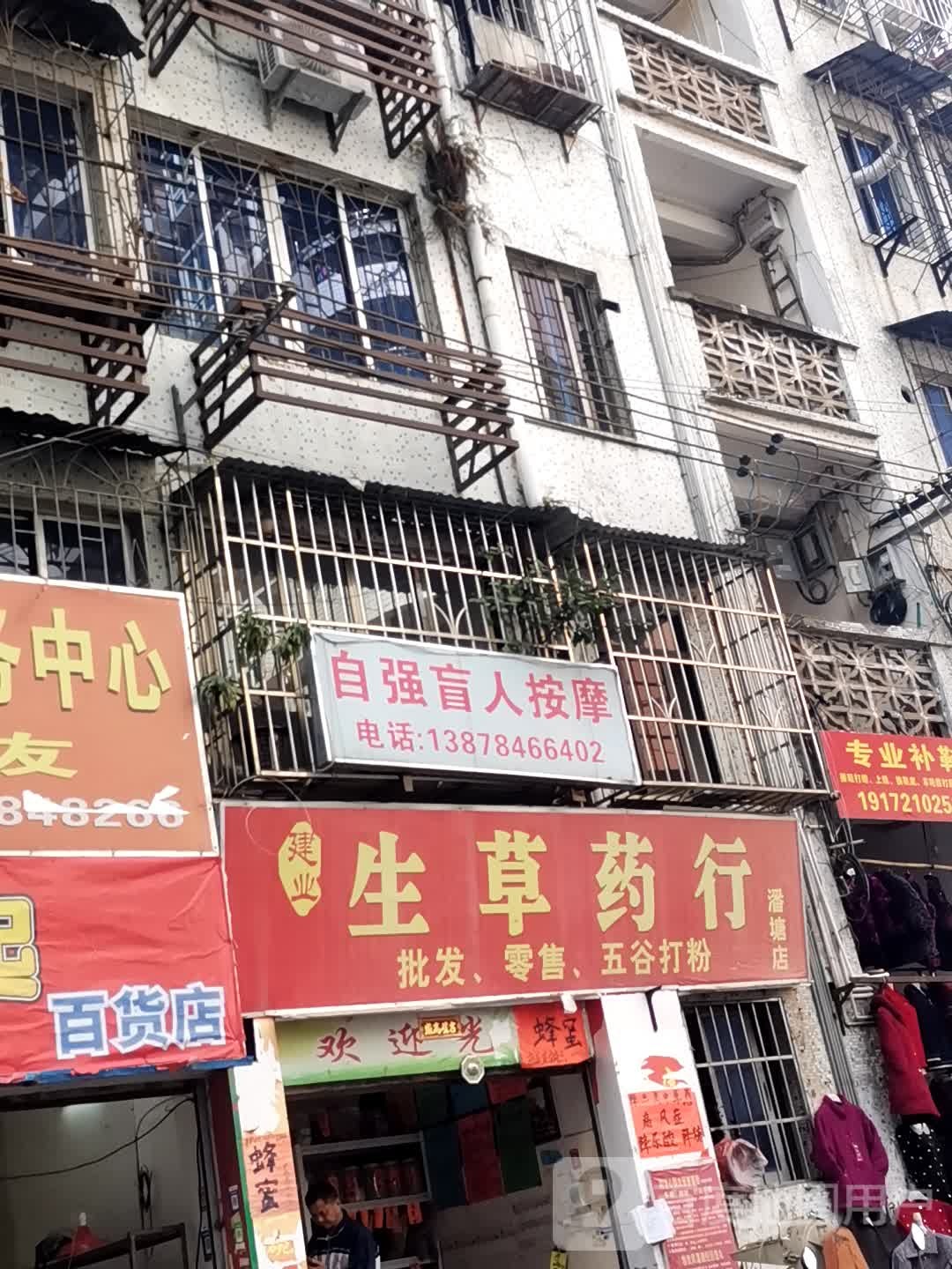 盲仁自强按摩(潘塘路店)