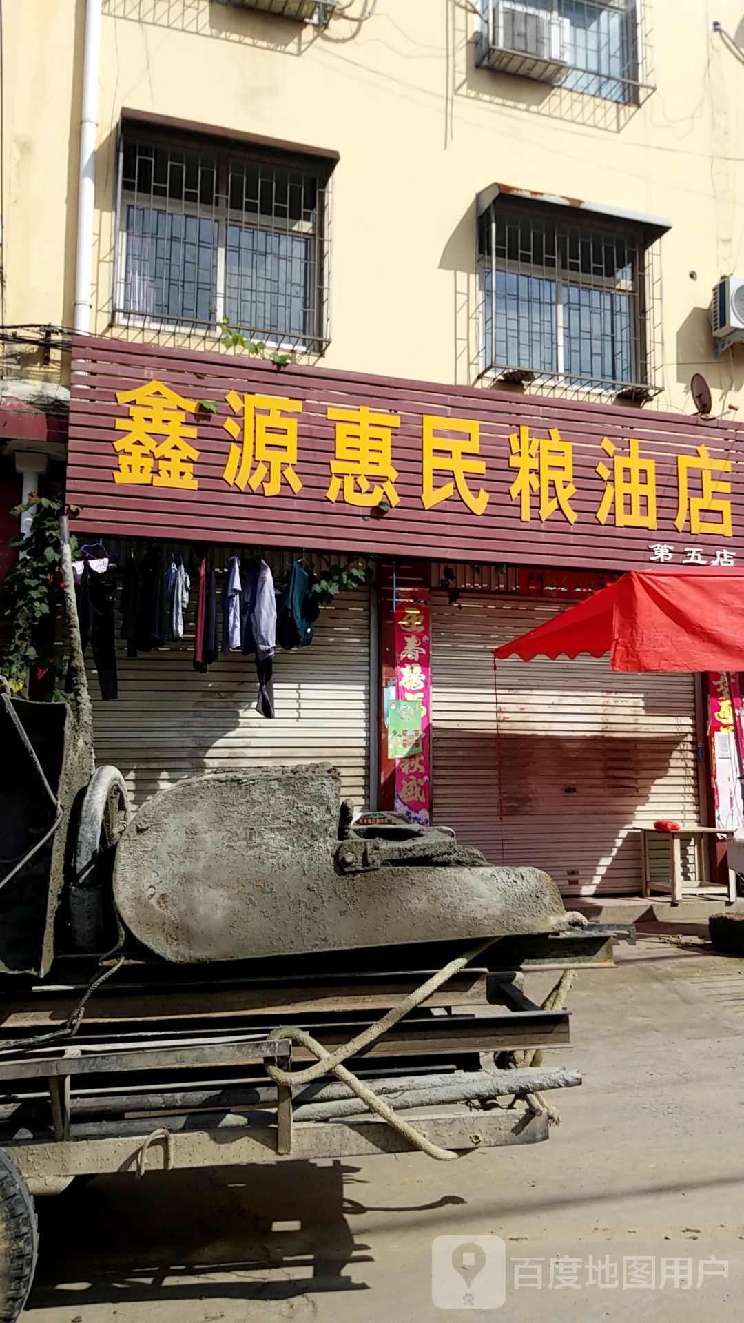 方城县鑫源惠民粮油店