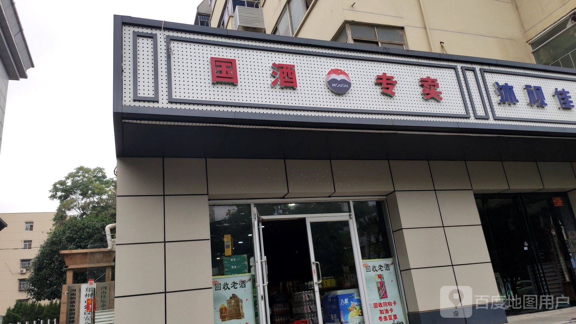 国酒专卖(桐柏南路店)