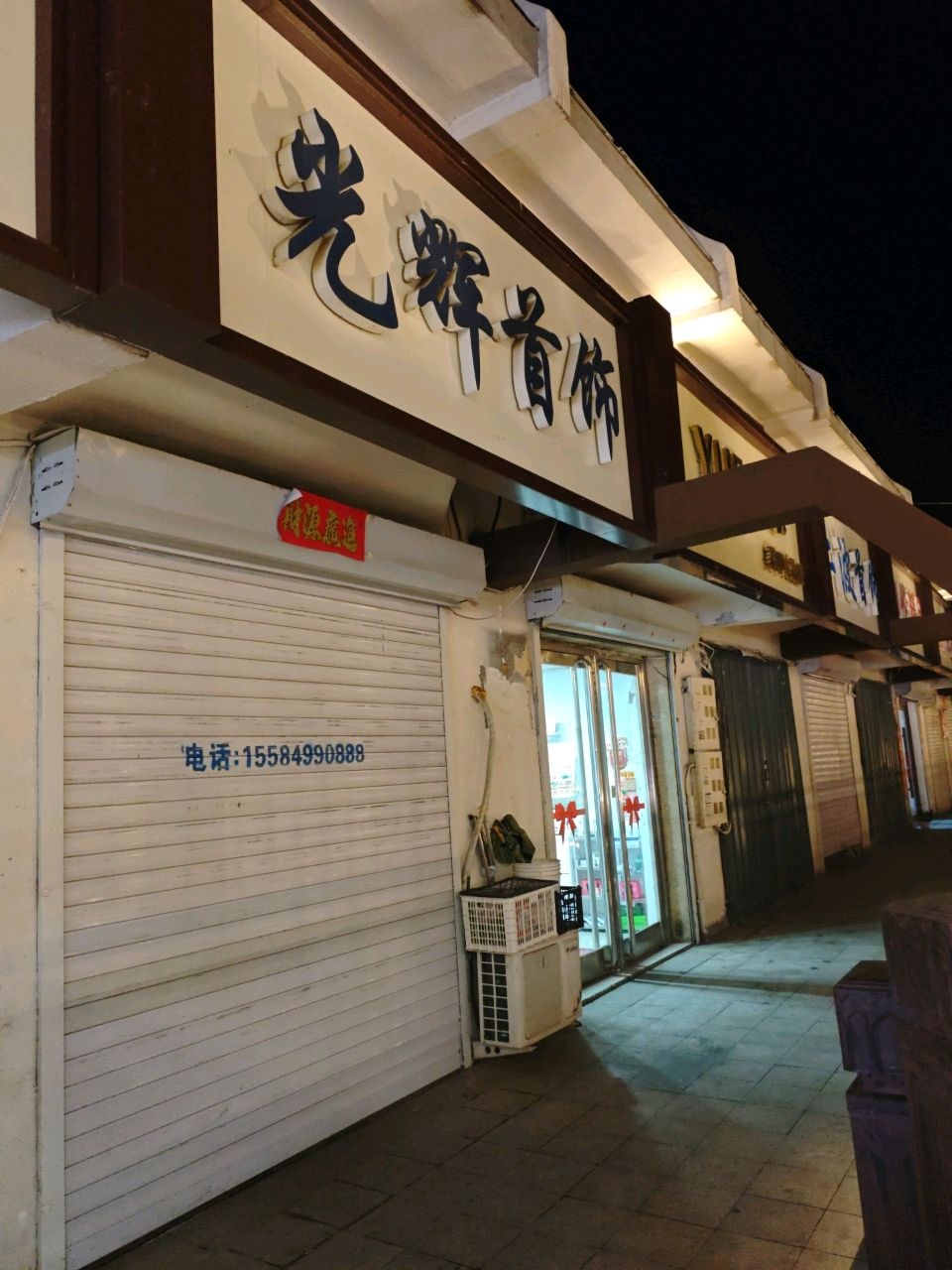 光辉首饰