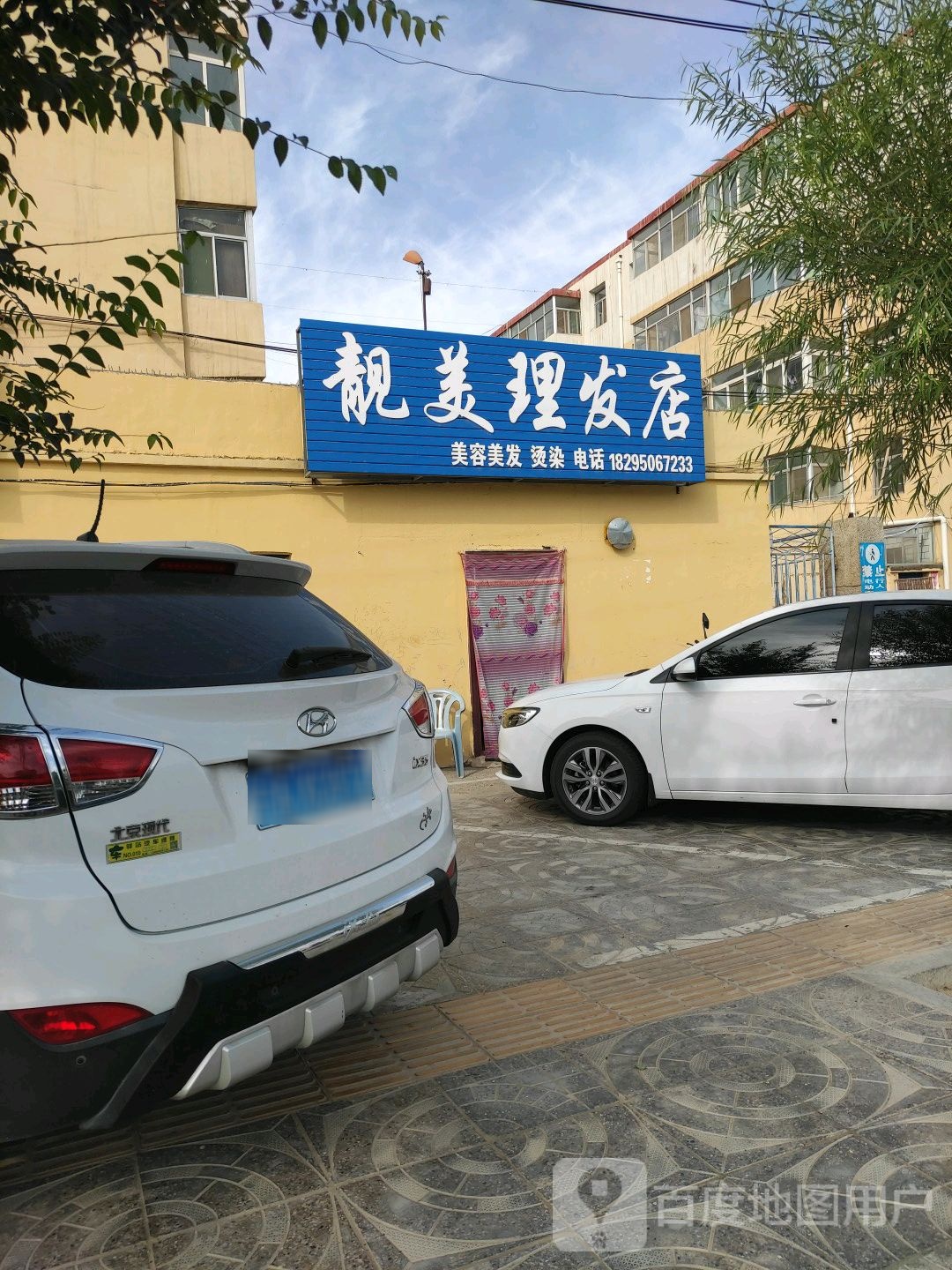 靓美理发店