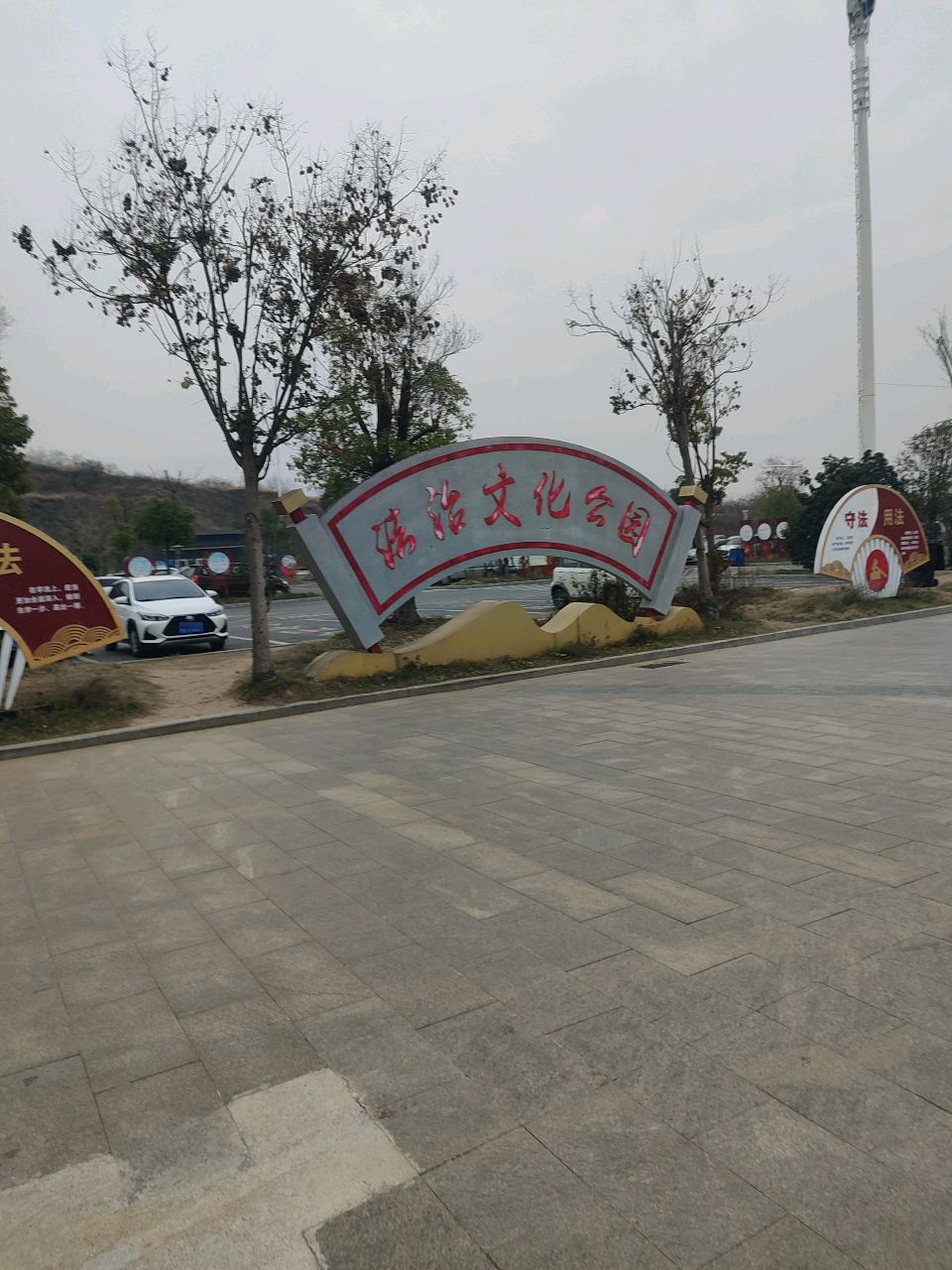 广水火车站法治文化公园
