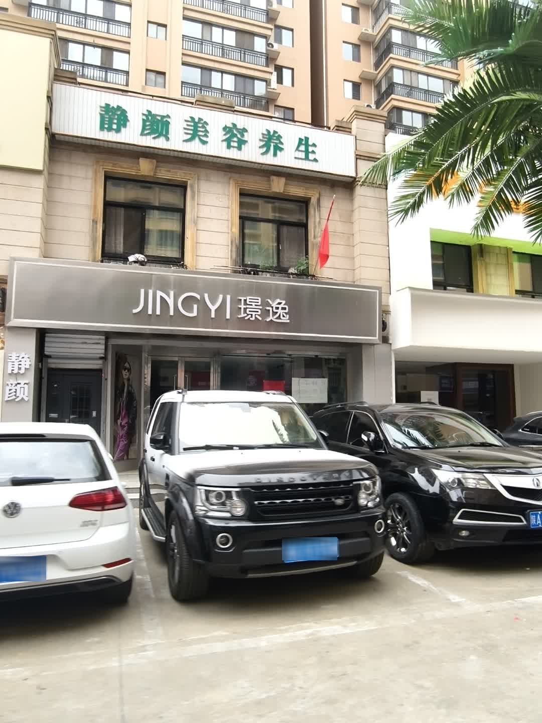 静颜美容养生(塞维利亚店)