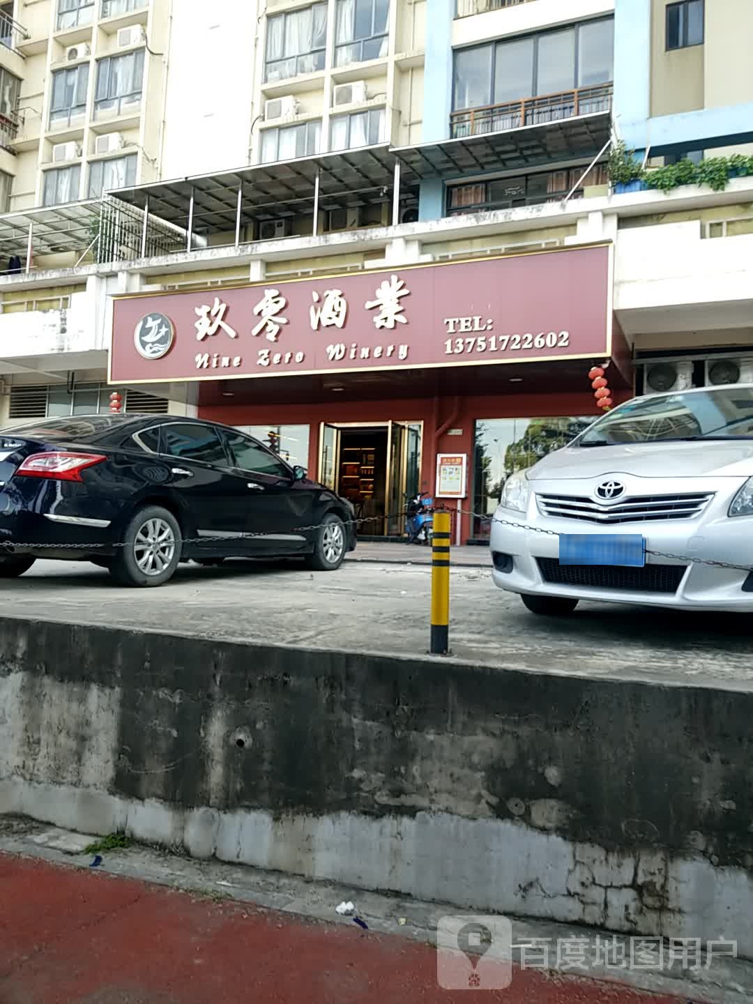 玖零酒业