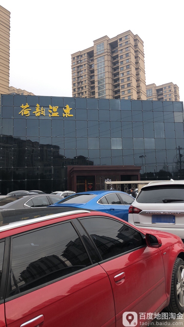 荷韵温泉