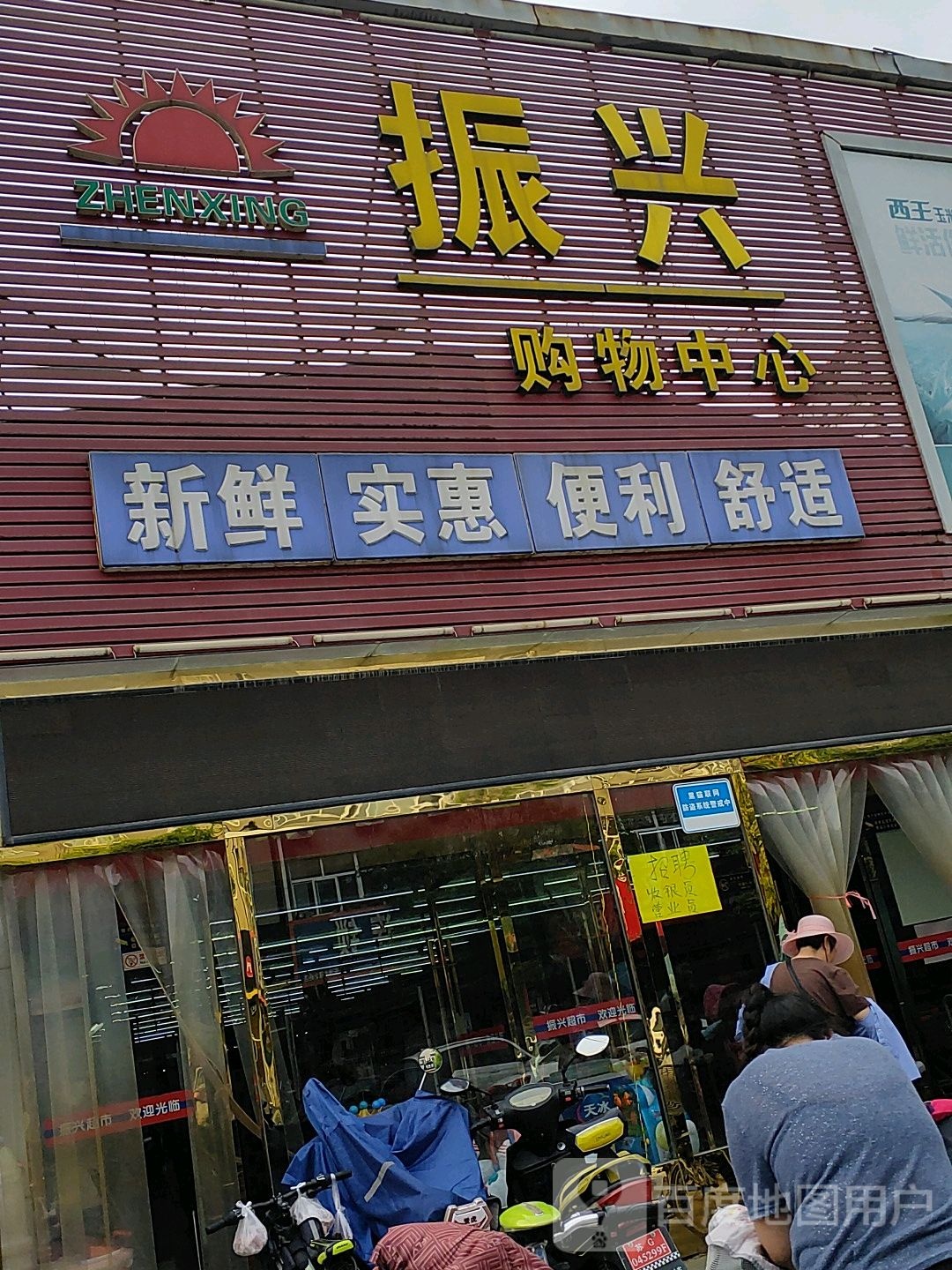 振兴购物中心