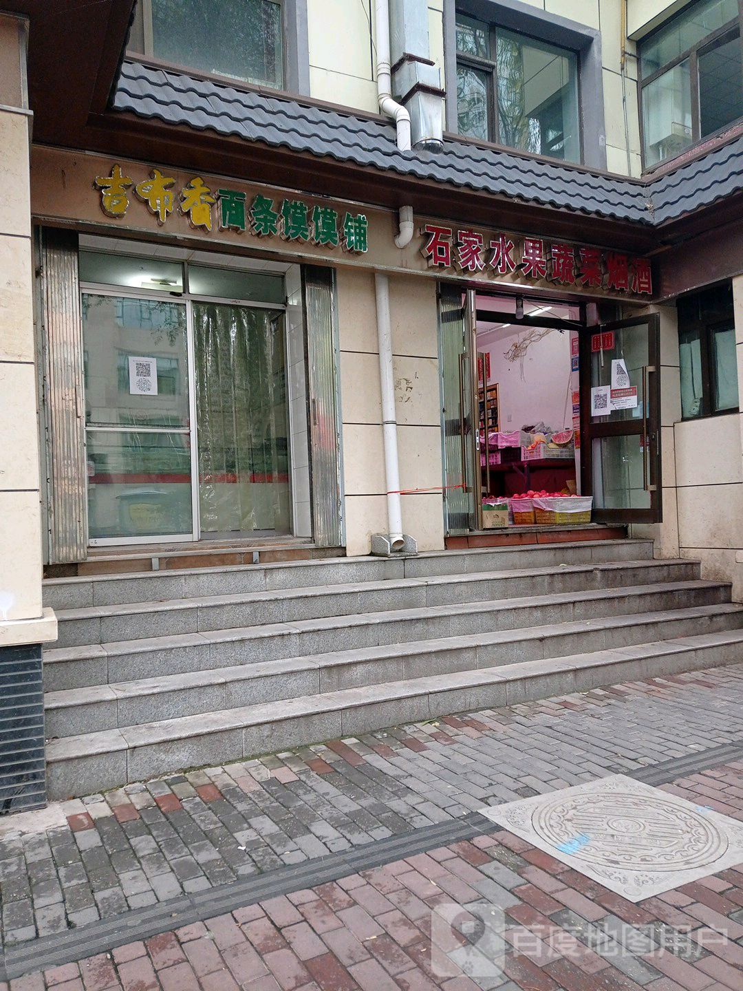 石家水果蔬菜烟酒(明都大厦店)