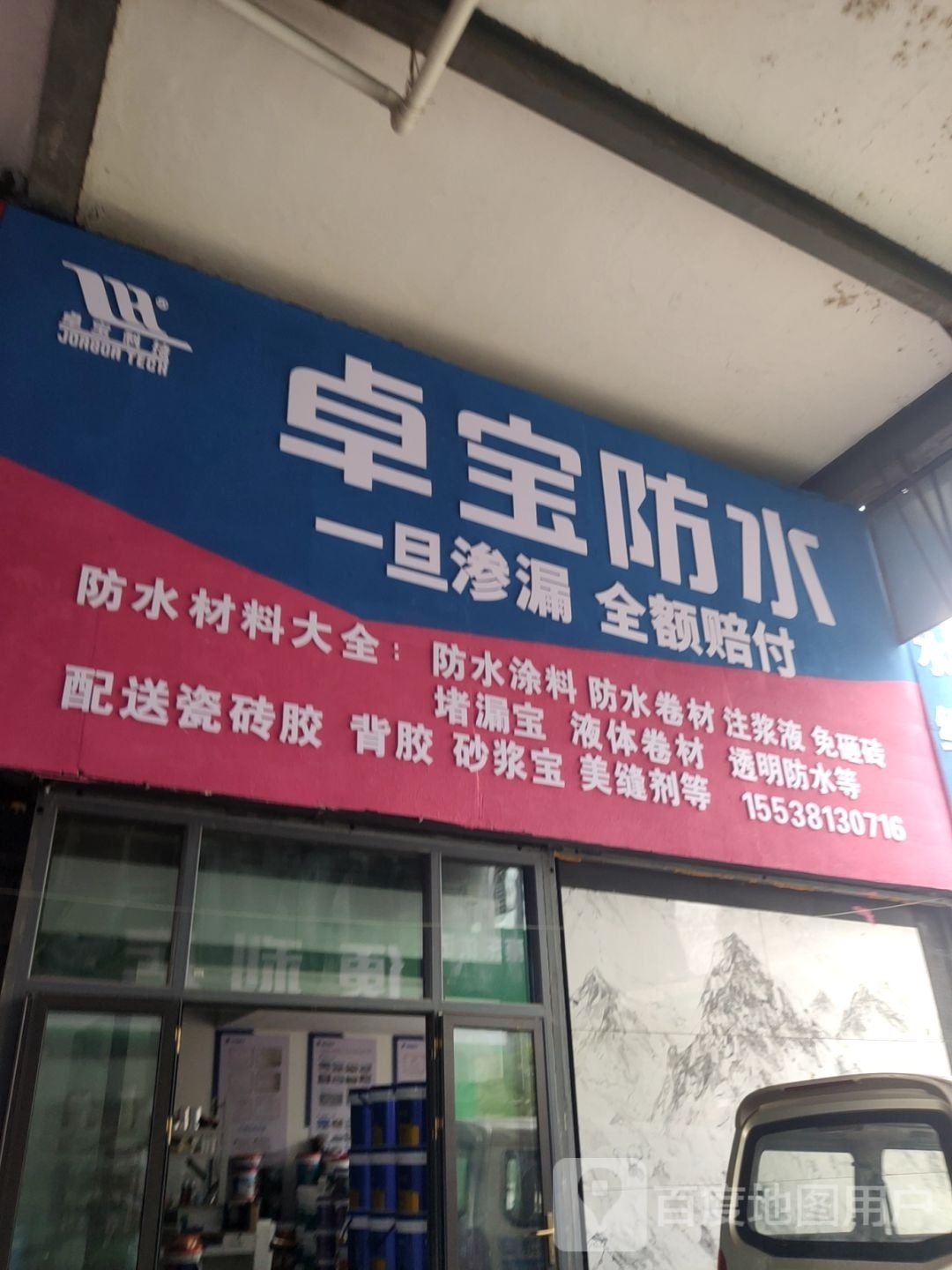 卓宝防水(郑汴路店)