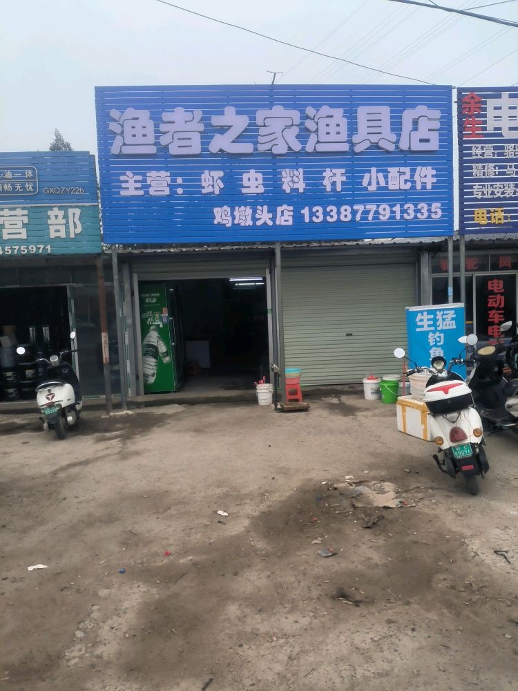 鱼者之家渔具店