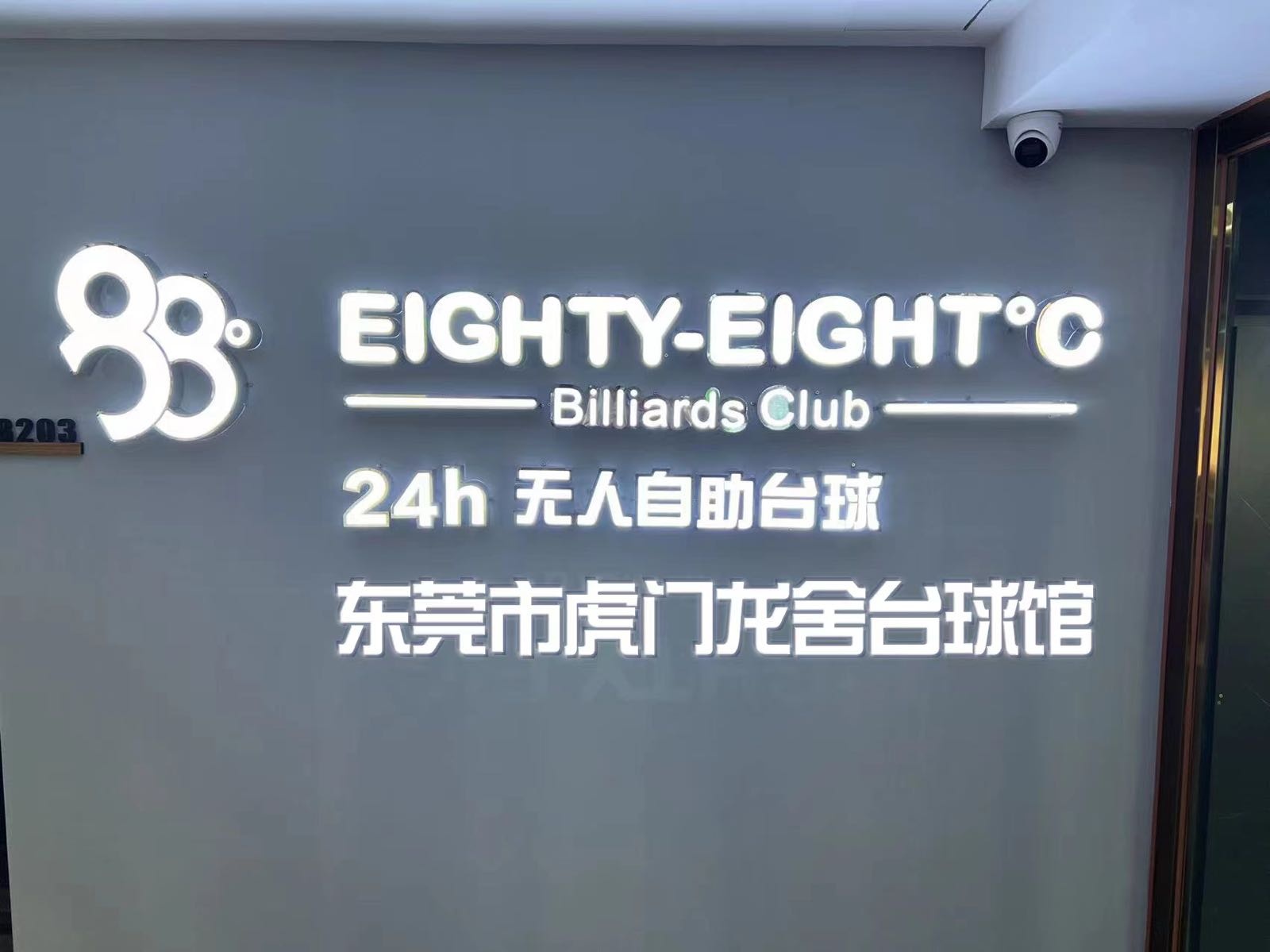 东莞市虎门龙舍台球馆