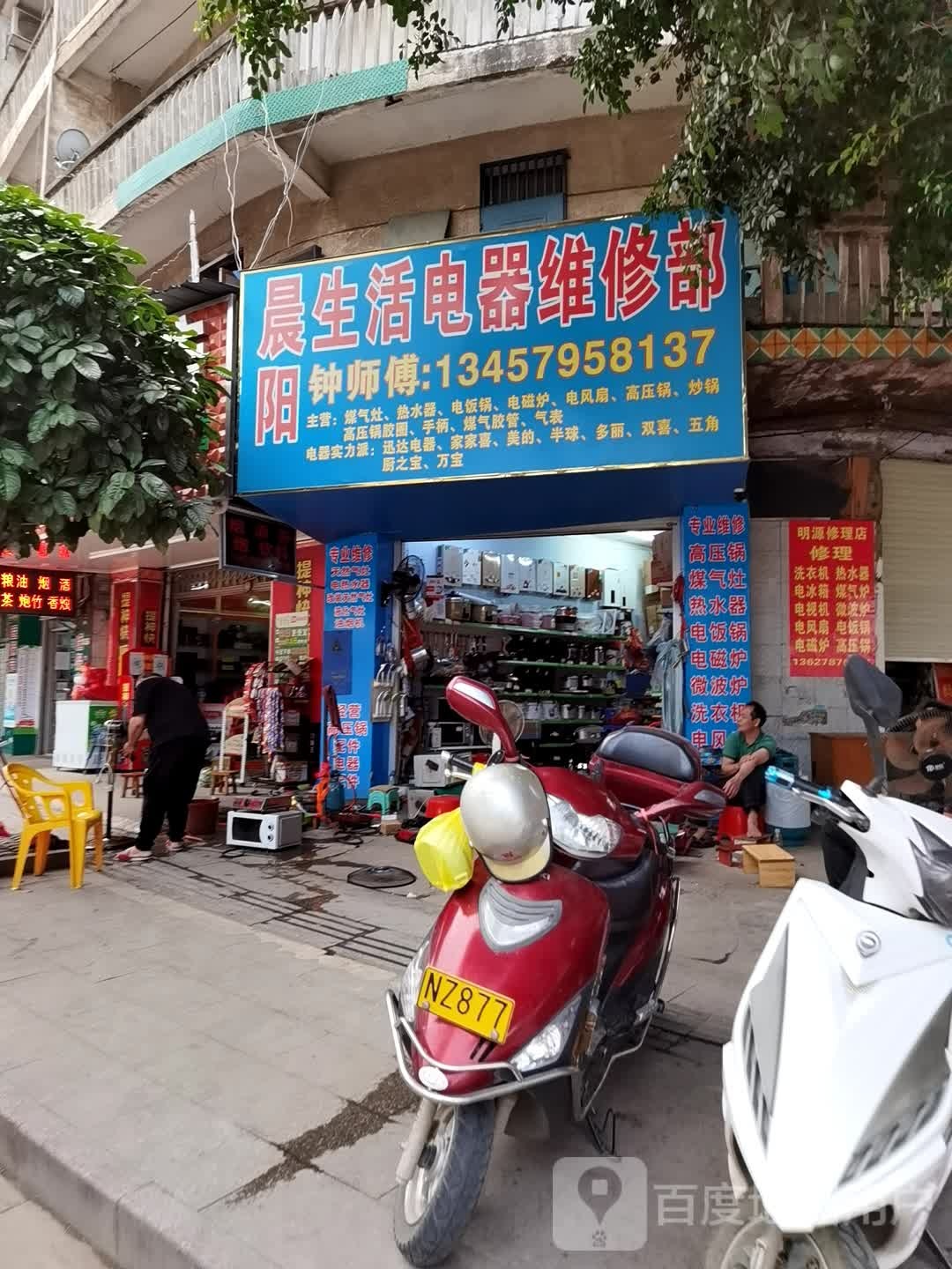 晨阳生活电器维修部