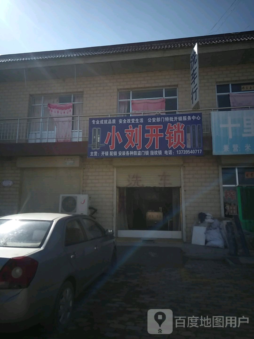 小刘开锁