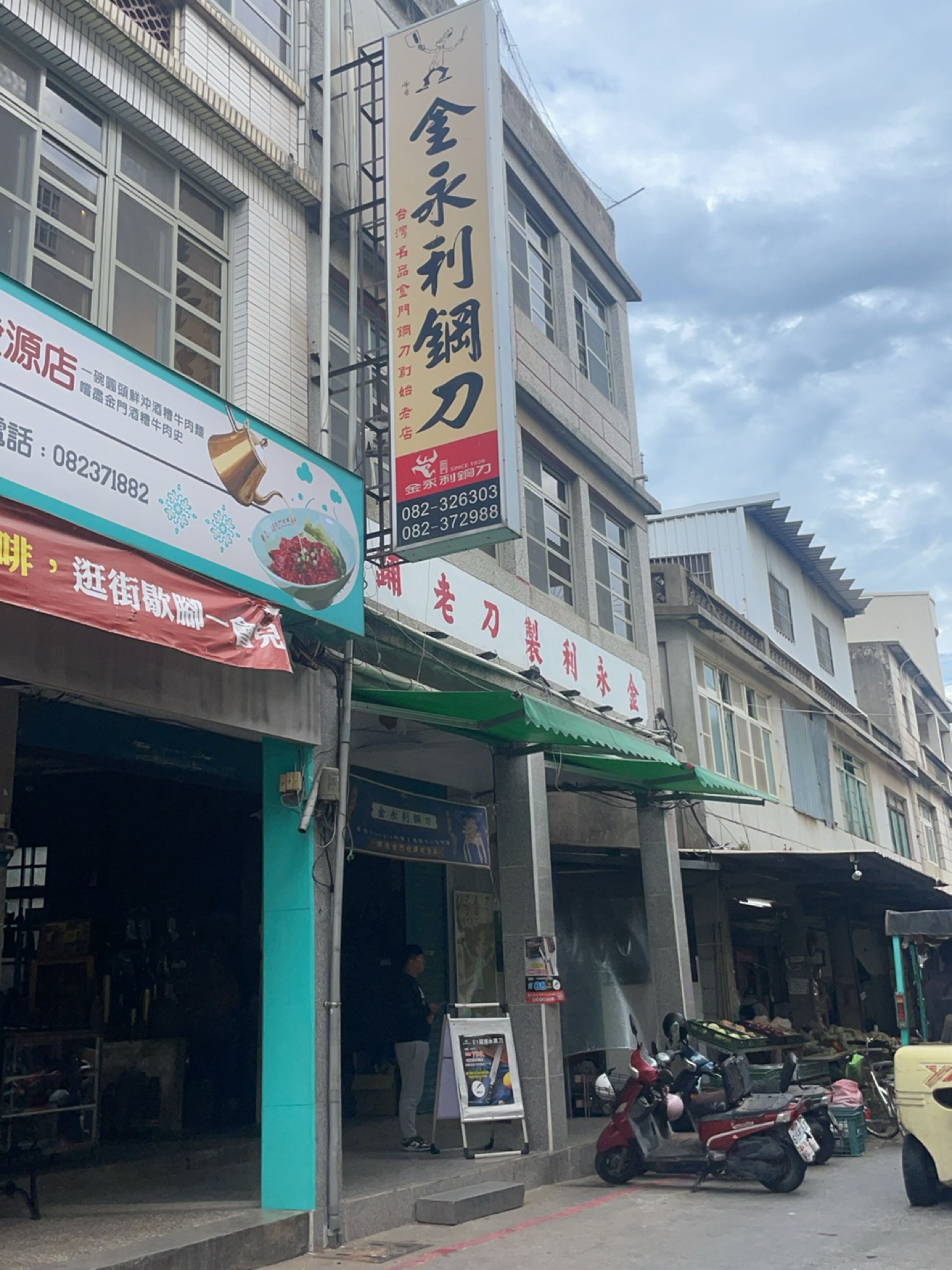 金永利制刀老铺
