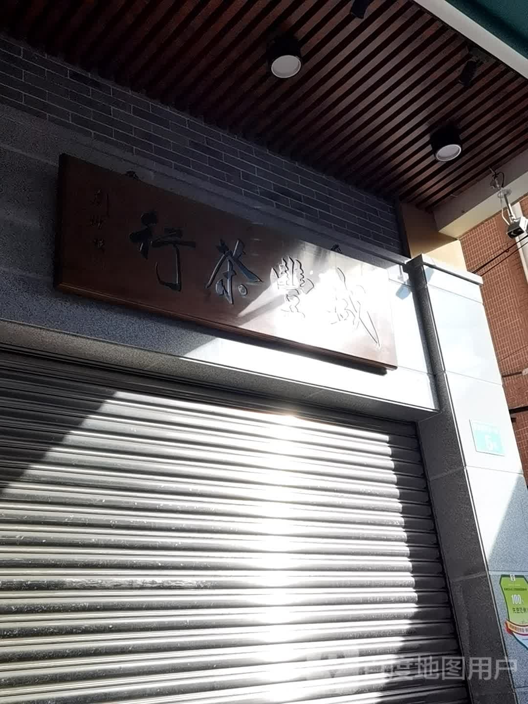 盛丰茶叶店