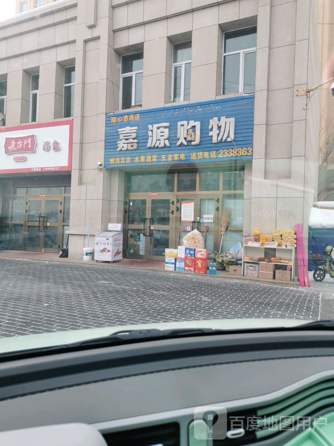 嘉源购物(健康东路店)