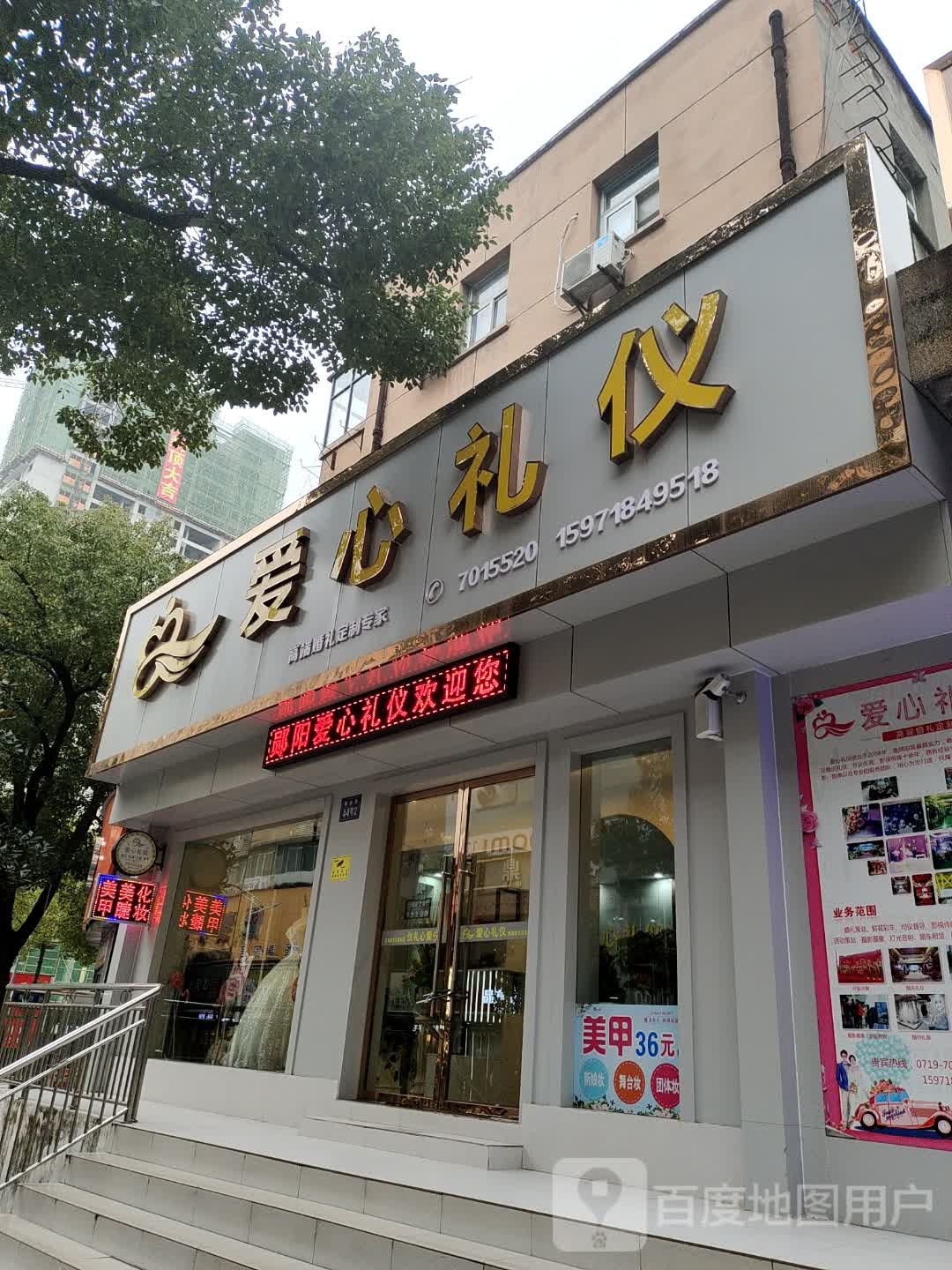 爱心礼仪(解放路店)