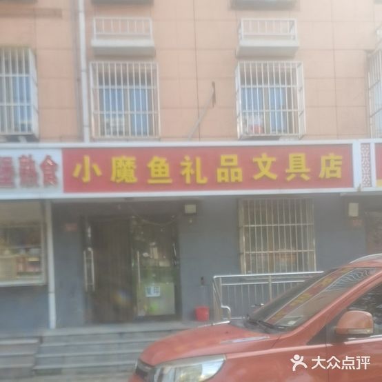 小魔鱼礼品文具店