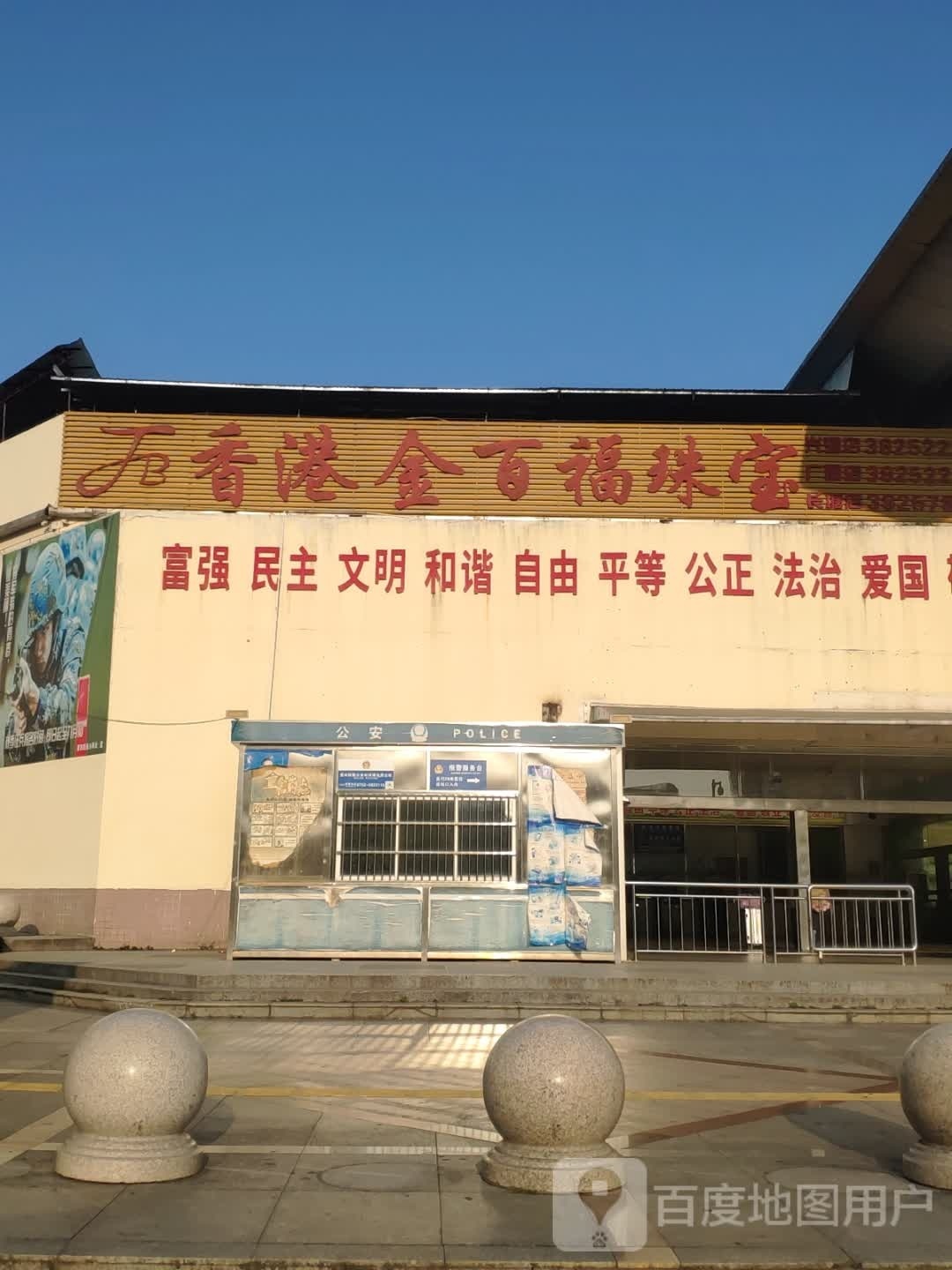 香港金百福珠宝(站前路店)