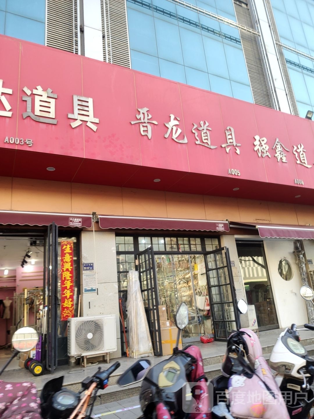 晋龙道具(钱塘路店)