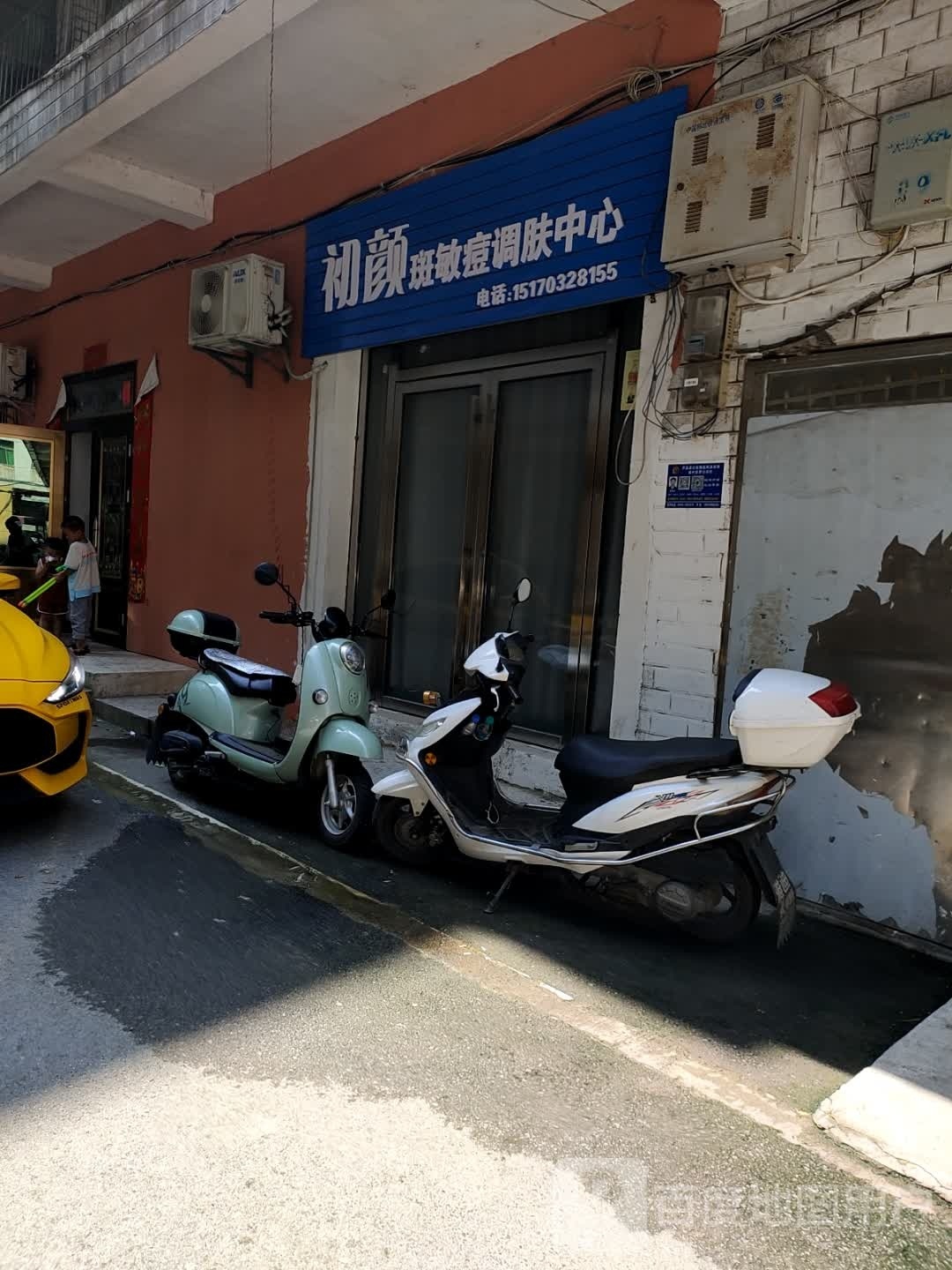 初颜斑敏痘调肤中心