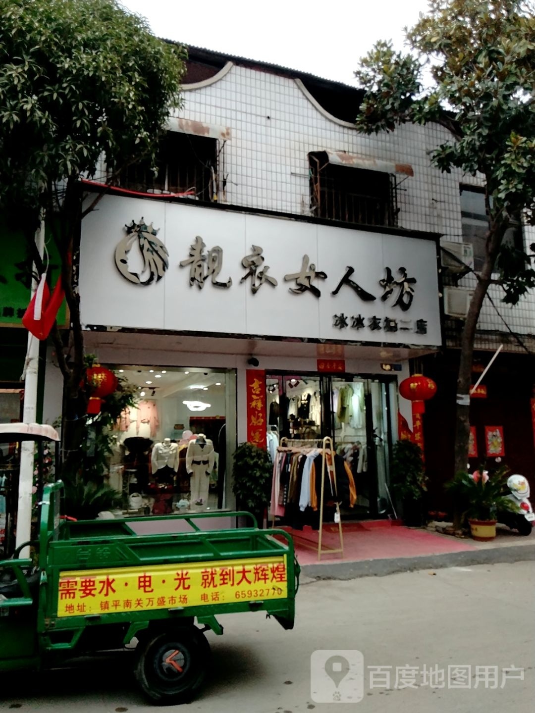 镇平县靓衣女人坊(三里河路店)